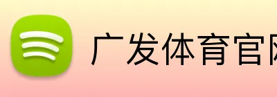 广发体育官网 Logo